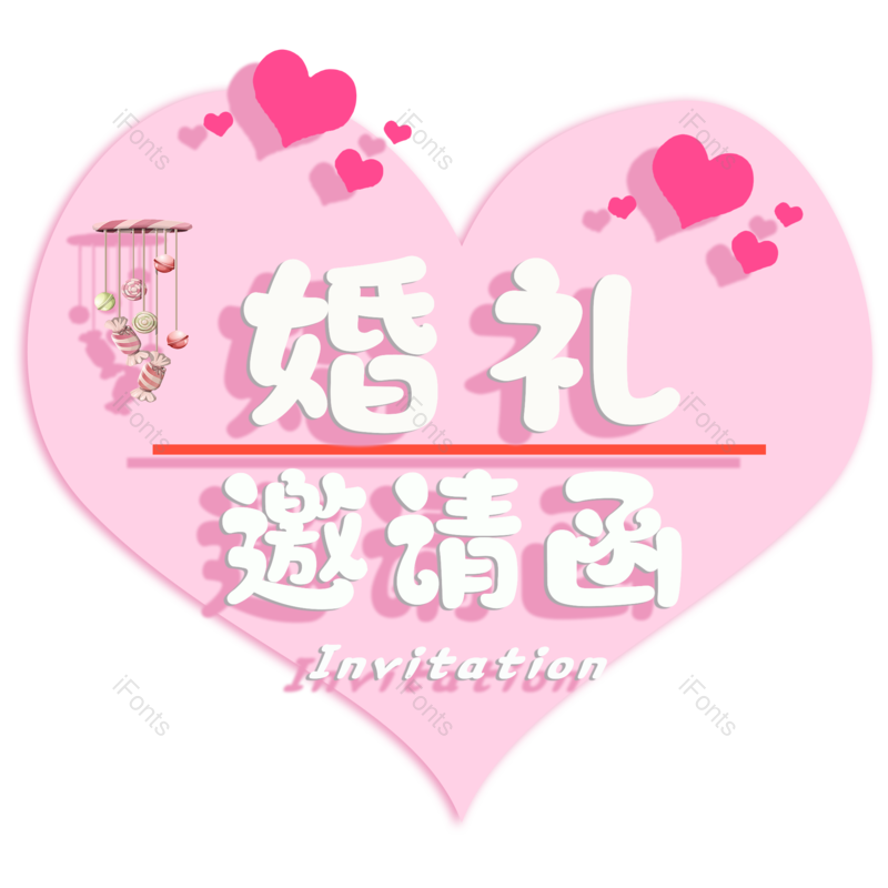 艺术字图片,婚礼元素,520PNG,邀请函免抠素材